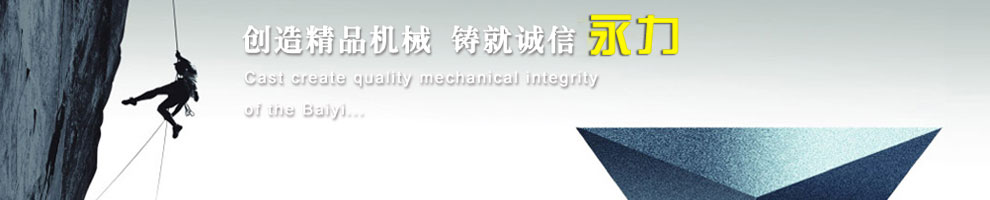 創造精品機械，鑄就誠信永力