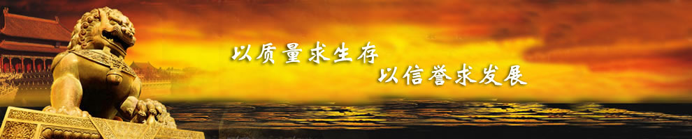 以質量求生存,以信譽求發展